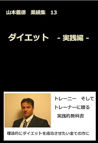 ダイエット -実践編- 山本義徳業績集