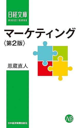 マーケティング<第2版> (日本経済新聞出版)