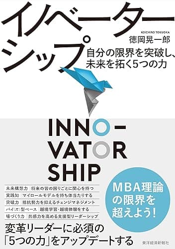 イノベーターシップ―自分の限界を突破し、未来を拓く5つの力