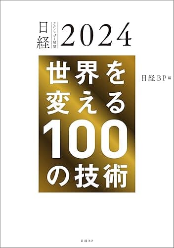 日経テクノロジー展望2024　世界を変える100の技術
