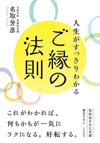 人生がすっきりわかるご縁の法則 (知的生きかた文庫)