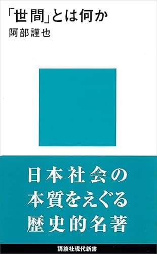 「世間」とは何か (講談社現代新書)