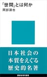 「世間」とは何か (講談社現代新書)