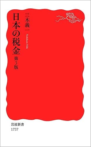 日本の税金 第3版 (岩波新書)