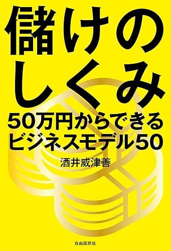 儲けのしくみ──50万円からできるビジネスモデル50