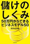 儲けのしくみ──50万円からできるビジネスモデル50