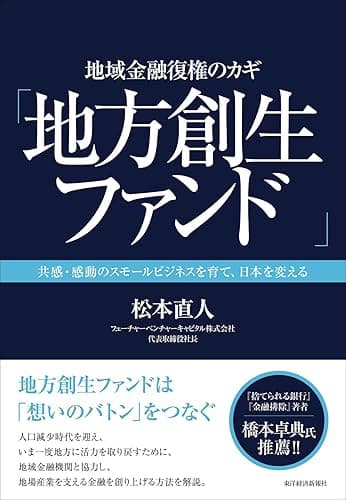 地域金融復権のカギ「地方創生ファンド」―共感・感動のスモールビジネスを育て、日本を変える