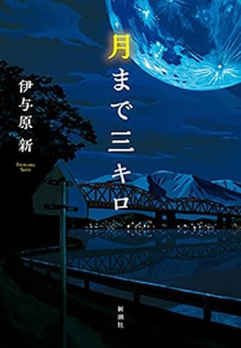 月まで三キロ