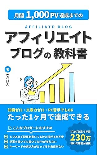月間1,000PV達成までのアフィリエイトブログの教科書 (よちきゃりブックス)