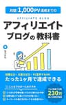 月間1,000PV達成までのアフィリエイトブログの教科書 (よちきゃりブックス)