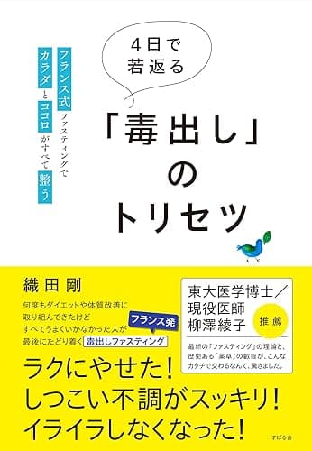 ４日で若返る「毒出し」のトリセツ