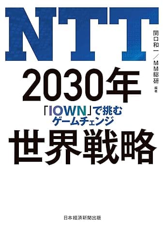 NTT 2030年世界戦略 「IOWN」で挑むゲームチェンジ (日本経済新聞出版)