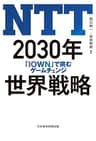NTT 2030年世界戦略 「IOWN」で挑むゲームチェンジ (日本経済新聞出版)