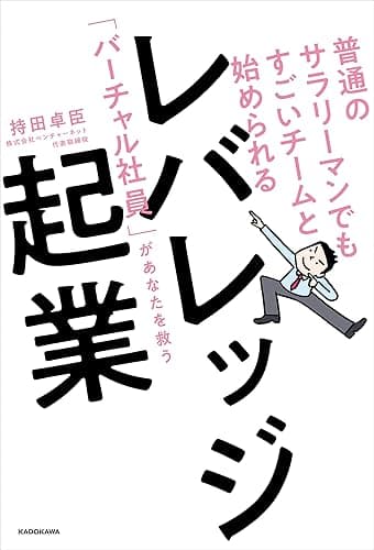 普通のサラリーマンでもすごいチームと始められる　レバレッジ起業　「バーチャル社員」があなたを救う