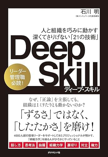 Deep Skill ディープ・スキル――組織と人を巧みに動かす 深くてさりげない「21の技術」