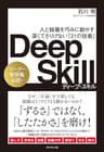 Deep Skill　ディープ・スキル――組織と人を巧みに動かす　深くてさりげない「21の技術」