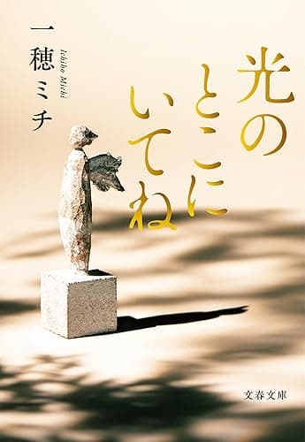 光のとこにいてね (文春文庫)