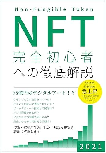 NFT 完全初心者への徹底解説