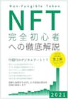 NFT 完全初心者への徹底解説