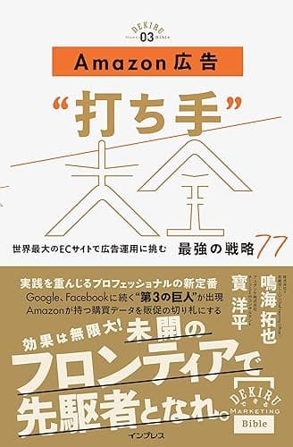 Amazon広告“打ち手”大全 世界最大のECサイトで広告運用に挑む 最強の戦略77 できるMarketing Bibleシリーズ