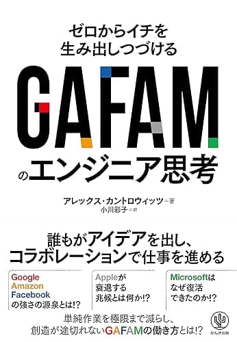 GAFAMのエンジニア思考