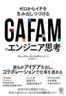 GAFAMのエンジニア思考