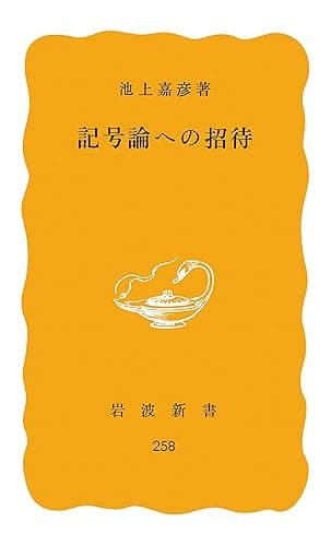 記号論への招待 (岩波新書)