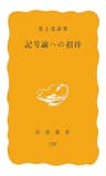 記号論への招待 (岩波新書)