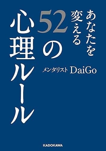 あなたを変える52の心理ルール (中経の文庫)