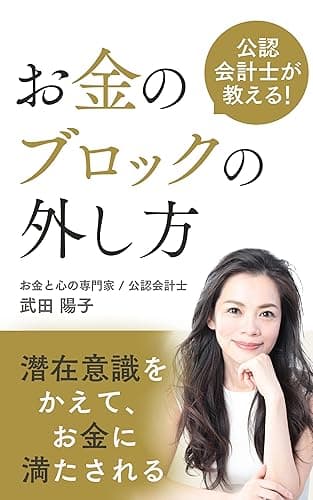 公認会計士が教える！お金のブロックの外し方潜在意識を変えて、お金に満たされる