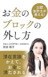 公認会計士が教える！お金のブロックの外し方潜在意識を変えて、お金に満たされる