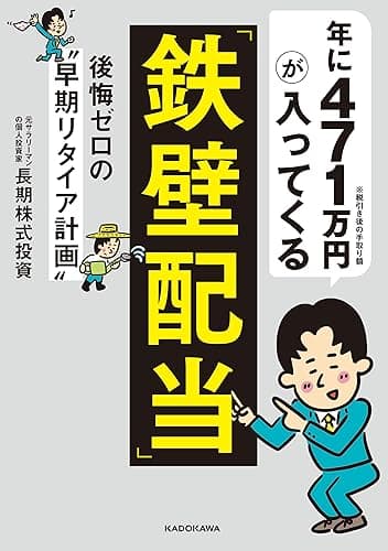 年に471万円が入ってくる「鉄壁配当」 後悔ゼロの“早期リタイア計画”