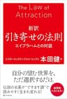 新訳 引き寄せの法則　エイブラハムとの対話