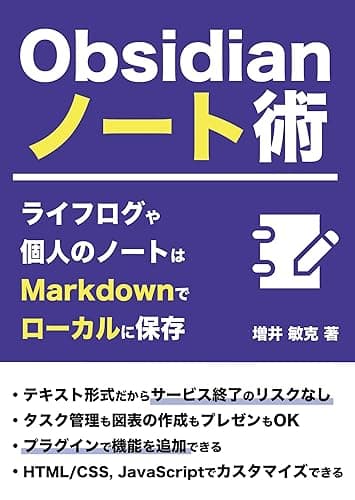 Obsidianノート術: ライフログや個人のノートはMarkdownでローカルに保存