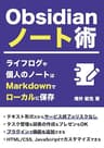 Obsidianノート術: ライフログや個人のノートはMarkdownでローカルに保存