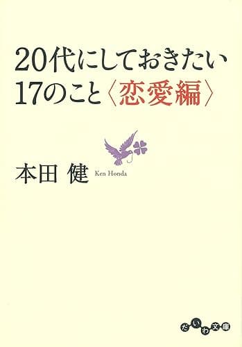 20代にしておきたい17のこと＜恋愛編＞ (だいわ文庫)
