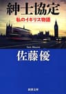 紳士協定―私のイギリス物語―（新潮文庫）