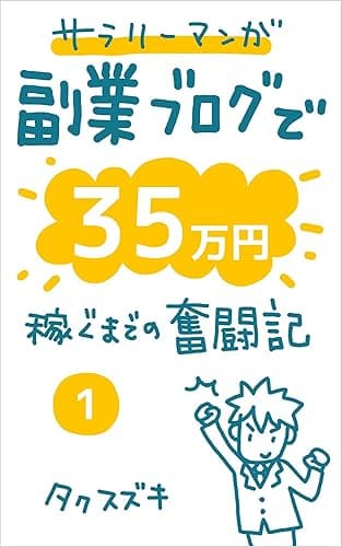 サラリーマンが副業ブログで35万円稼ぐまでの奮闘記【1巻】: ブログのアクセスアップの方法、稼ぎ方を勉強しよう