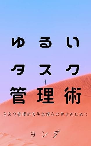 「ゆるいタスク管理術」とは?~タスク管理が苦手な僕らの幸せのために~