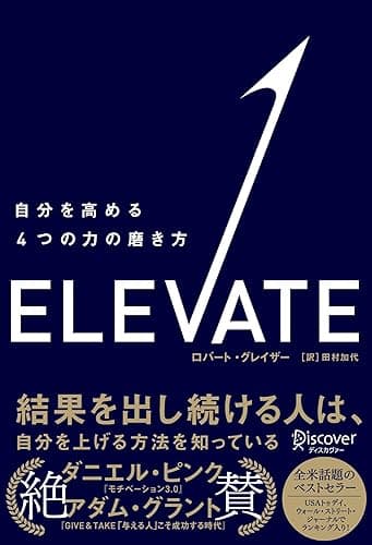 ELEVATE (エレベート) 自分を高める4つの力の磨き方
