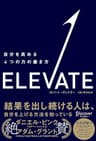 ELEVATE （エレベート） 自分を高める４つの力の磨き方