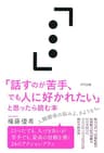「話すのが苦手、でも人に好かれたい」と思ったら読む本 (きずな出版)