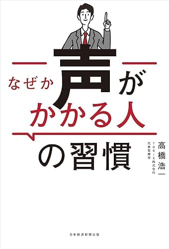 なぜか声がかかる人の習慣 (日本経済新聞出版)
