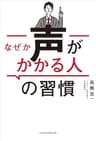 なぜか声がかかる人の習慣 (日本経済新聞出版)