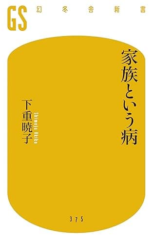 家族という病 (幻冬舎新書)