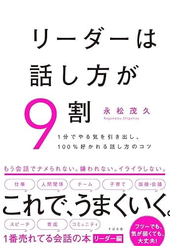 リーダーは話し方が９割