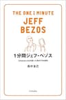 1分間ジェフ・ベゾス　Amazon.comを創った男の77の原則