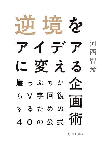 逆境を「アイデア」に変える企画術　～崖っぷちからV字回復するための40の公式～