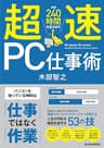 超速ＰＣ仕事術―年間２４０時間を生み出す