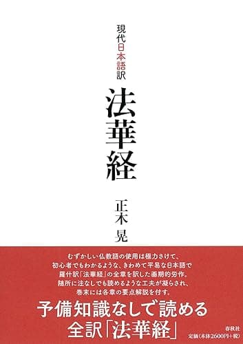 現代日本語訳　法華経